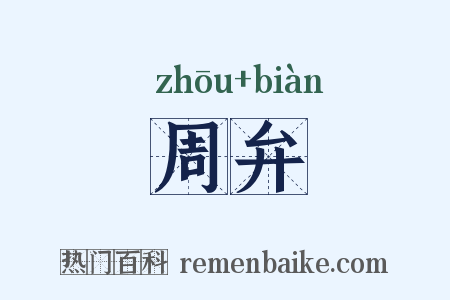 周弁是什么意思的图片